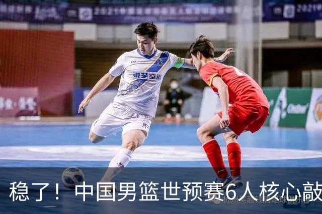 稳了！中国男篮世预赛6人核心敲定，大胜澳洲后，郭士强已有答案